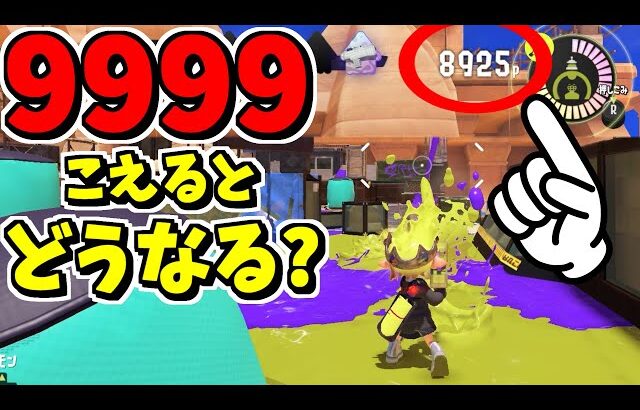 塗りポイント9999を越えたらヤバイことになった！！！！【スプラトゥーン3】