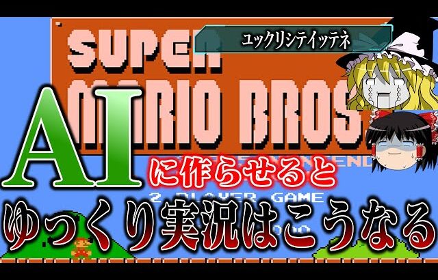 【ゆっくり実況】話題のAIにファミコン版スーパーマリオブラザーズを実況させたらやべえ動画になった　レトロゲーム