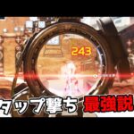 ネメシスのタップ撃ちがマジでヤバい件【APEX LEGENDS】