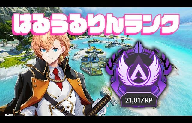 【APEX LEGENDS】本日ははるうるりんランクとなります【渋谷ハル】