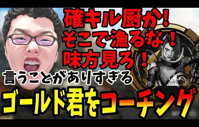 【APEX】相手チーキーだったら死んでるぞ！そこで漁るな！味方の位置見ろ！言うことがありすぎるゴールド君をコーチング【shomaru7/エーペックスレジェンズ】