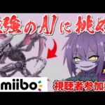 【参加型】視聴者のAmiiboと俺のAmiiboどっちが強いか勝負しようぜ！！！【スマブラSP】