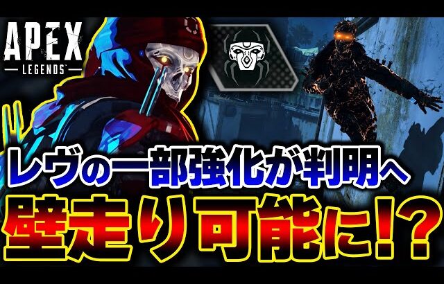 【バランス崩壊？】レヴナントの “大規模リワーク” 一部内容が判明か。壁走りがあまりに強い件 | ApexLegends