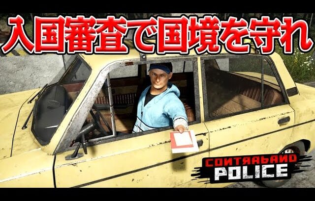 絶対に不法入国と密輸品を許さない入国審査ゲーム『Contraband Police』