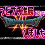 【朗報】スクエニ松田社長「DQ12 はドラクエシリーズのこれからの10年、20年を見据えて作っている」に対する反応集