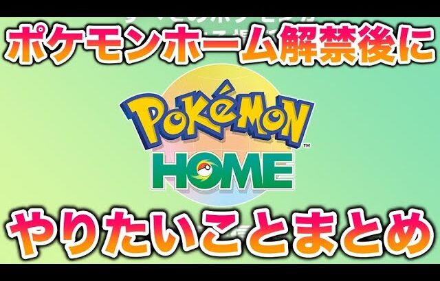 【必見】ポケモンホーム解禁後にやりたいことまとめ！サイズ証・オシャボ集め・GTSなど…【ポケモンSV/スカバイ】