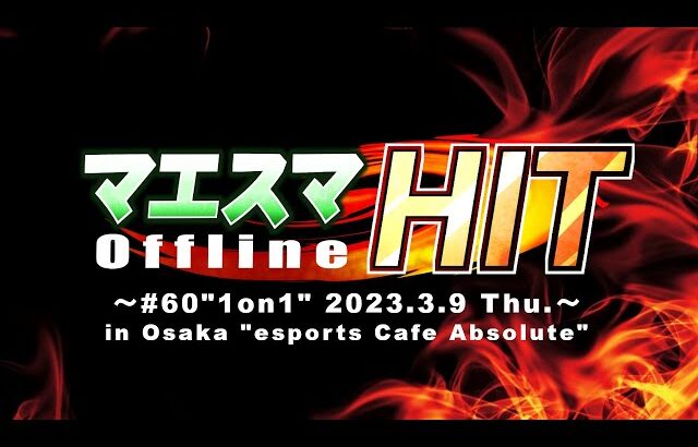 マエスマHIT#60 ft.りゅーおー,ミーヤー,Kome,momon,ケイン小杉,alice,からあげ,Atelier,Rizeasu,スノー,and more! #スマブラSP #マエスマ