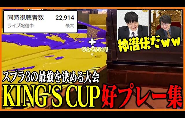 たいじ主催大会「KING’S CUP」好プレー集【スプラトゥーン3】