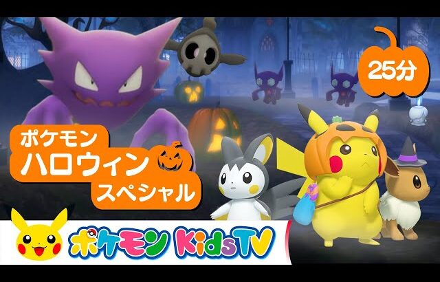 【ポケモン公式】ポケモン・ハロウィン・スペシャル－ポケモン Kids TV【こどものうた】