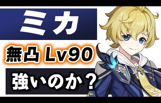 【原神】新★４「ミカ」は強いのか？無凸Lv90で育成方法や相性の良いキャラを解説します！！【げんしん】