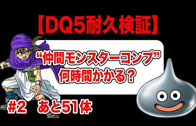 【検証】PS2版ドラクエ5 全モンスター仲間にするまで何時間かかる？ その2