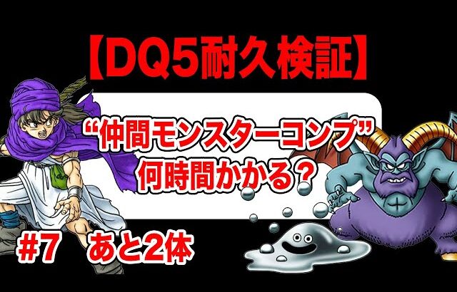 【検証】PS2版ドラクエ5 全モンスター仲間にするまで何時間かかる？ その7