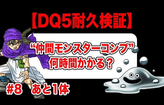 【検証】PS2版ドラクエ5 全モンスター仲間にするまで何時間かかる？ その8