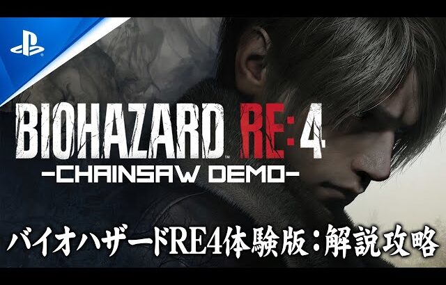 【PS5/高画質】バイオハザード RE:4 Chainsaw Demo【体験版解説攻略】