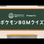 【公式】「Pokémon Game Sound Library」オープン記念 ポケモンBGMクイズ〜『ポケモン 赤・緑』より〜