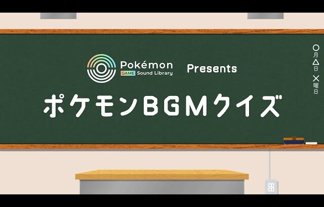 【公式】「Pokémon Game Sound Library」オープン記念 ポケモンBGMクイズ〜『ポケモン 赤・緑』より〜