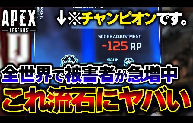 【海外勢ブチギレ】現在新たに発生中の “RP損失バグ” が非常に危険です。 今ランクマがカオスに… | ApexLegends