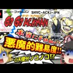 SFC ゴーゴーアックマン スーパーファミコン【レトロゲームゆっくり実況】【スーファミ】【GO!GO!ACKMAN】