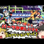 SFC ロックマンX２ スーパーファミコン【レトロゲームゆっくり実況】【スーファミ】【カプコン】【名作アクションゲーム】