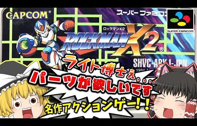 SFC ロックマンX２ スーパーファミコン【レトロゲームゆっくり実況】【スーファミ】【カプコン】【名作アクションゲーム】