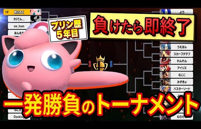 魔境卒業プリンなら一発勝負のトーナメントでも優勝できるのか【スマブラSP】