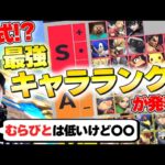 世界の最強プレイヤー達が作った『公式キャラランク』を見ながら見解を語ります！【スマブラSP】