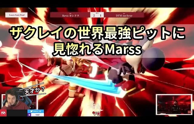 【スマブラSP】世界最強ピットザクレイのピットに惚れるMarss【翻訳】