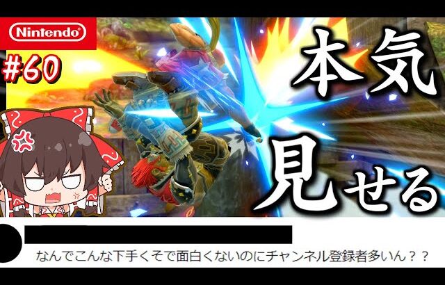 関西弁アンチコメントが来たので真面目な試合を見せます。【ゆっくり実況】【スマブラSP/SSBU/テリーpart60】