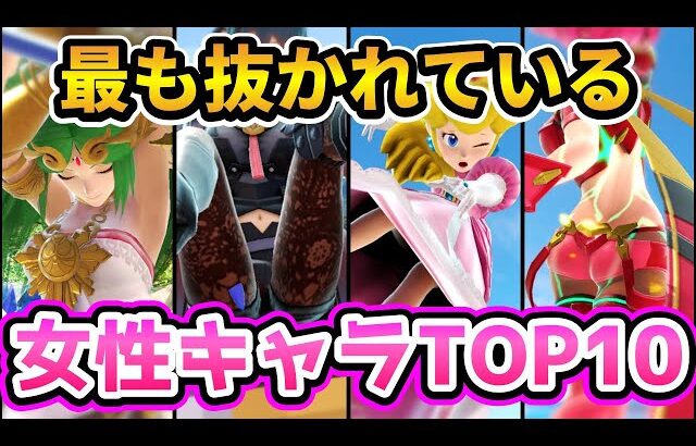 【スマブラSP】二次創作から見る最も抜かれている女性キャラTOP10♡【ゆっくり解説】