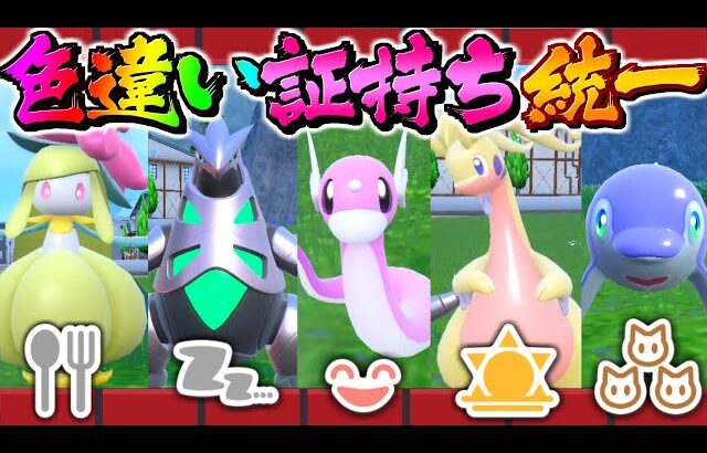 【ポケモンSV】色違い証持ち統一！！ミニリュウ可愛いすぎ！【ゆっくり実況】【ポケモンスカーレット・バイオレット】