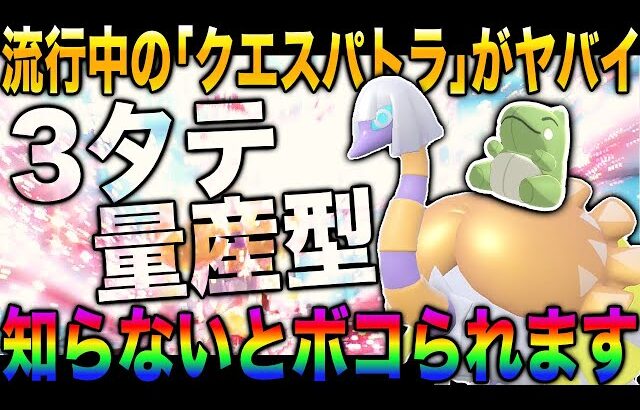 【ポケモンSV】最近流行中の『クエスパトラ』が3タテを量産しまくってて最強すぎるｗｗ知らないとボコられるので要注意ｗｗ【スカバイ】