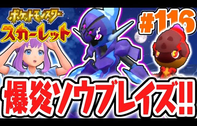 バイオレット限定の最強進化!!ソウブレイズをゲットしよう!!ポケモンSV最速実況Part116【ポケットモンスター スカーレット・バイオレット】