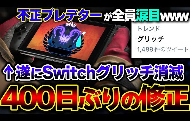 【トレンド入り】１年半も放置状態だった”Switchグリッチ”が本日の緊急アプデで消滅へ！？ 今回の一連の流れ。| ApexLegends