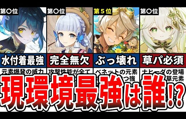 【原神】現環境最強のぶっ壊れキャラランキングTOP12をゆっくり解説！