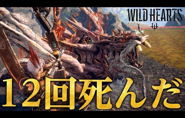 勝てない勝てない勝てない勝てない「アラガネ」弓ソロ～茶々茶フルボイス実況～【WILD HEARTS/ワイルドハーツ】