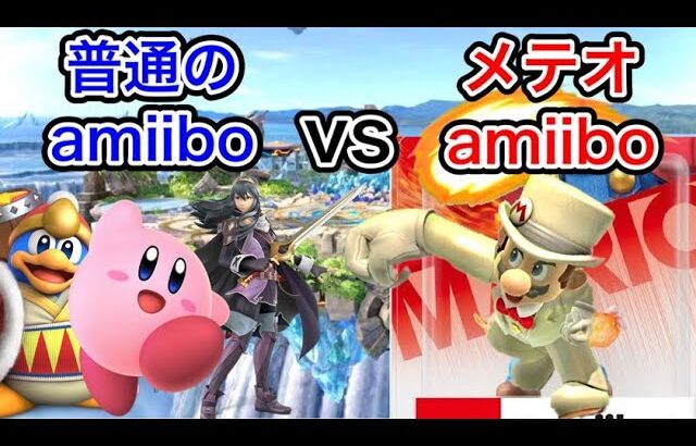 『メテオのみで育てたamiiboマリオ』と『普通に育てたamiibo』の戦いが面白すぎたwww