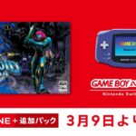 「ゲームボーイアドバンス Nintendo Switch Online」に「メトロイド フュージョン」が3月9日に追加！