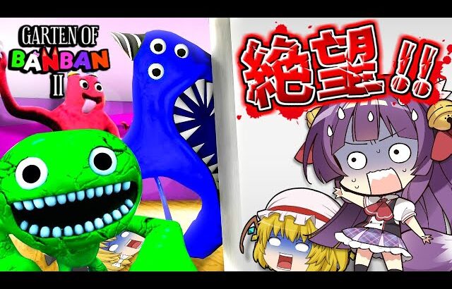 【ゆっくり実況】うp主、絶叫する！？絶対に行ってはいけない幼稚園のヒミツを解き明かすホラーゲームが怖すぎた！！【Garten of Banban2】【たくっち】