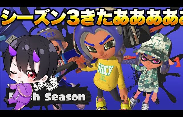 シーズン３きたああああああ！！【スプラトゥーン３】