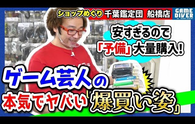 【ショップめぐり】「お得に憑りつかれた男」フジタが熱狂！ スーファミ＆ファミカセ「本気の爆買い」姿がヤバすぎる！【フジタのゲームダイバー】