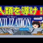 【ゆっくり実況】シヴィライゼーションを宇宙移民クリア【レトロゲーム】