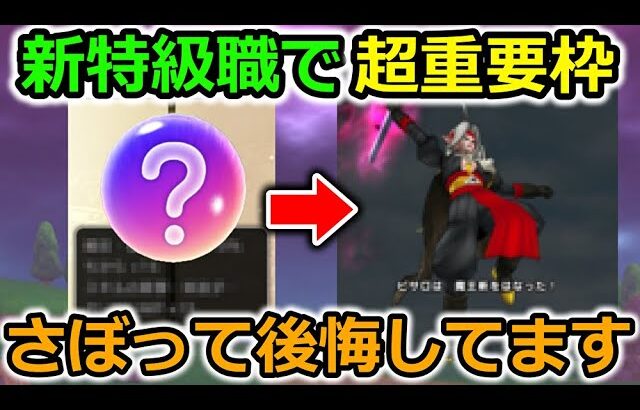 【ドラクエウォーク】コレは、新特級職で確実に採用されます！今になって、めちゃめちゃ後悔してます・・