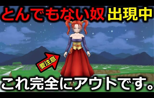 【ドラクエウォーク】これは完全にアウト・・！運営さん・・とんでもない奴が出現してますよ。