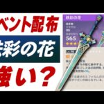 【原神】イベント配布「鉄彩の花」は強い？相性のいいキャラを解説します。【げんしん】