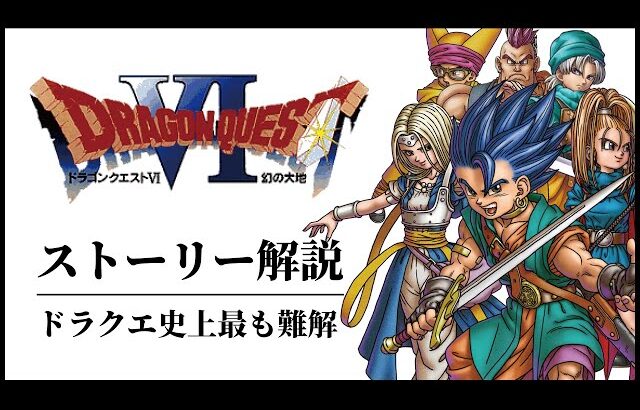 【全てわかる】様々な憶測を呼ぶドラクエ６ストーリー解説