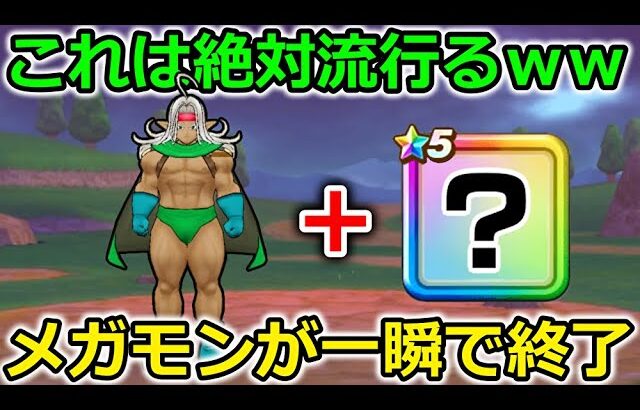 【ドラクエウォーク】これは絶対流行る・・全てのメガモンが一瞬で終了します。