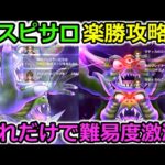 【ドラクエウォーク】デスピサロ、楽勝攻略法！これだけで難易度が激減、回復１枚で倒せます・・！