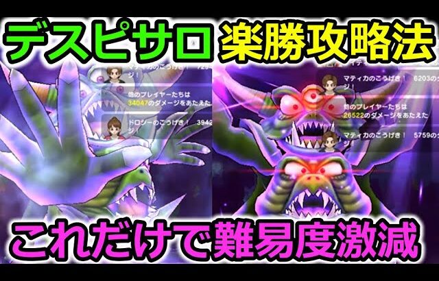 【ドラクエウォーク】デスピサロ、楽勝攻略法！これだけで難易度が激減、回復１枚で倒せます・・！