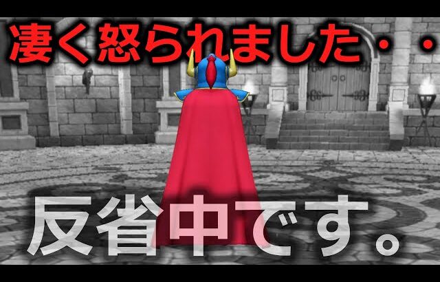 【ドラクエウォーク】凄く怒られてしまいました・・・反省してます二度とやりません