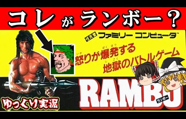 【ゆっくり実況】神映画だから神ゲーってことで。【ファミコン ランボー】 レトロゲーム